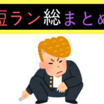 ヤンキー用語 不良用語総まとめ