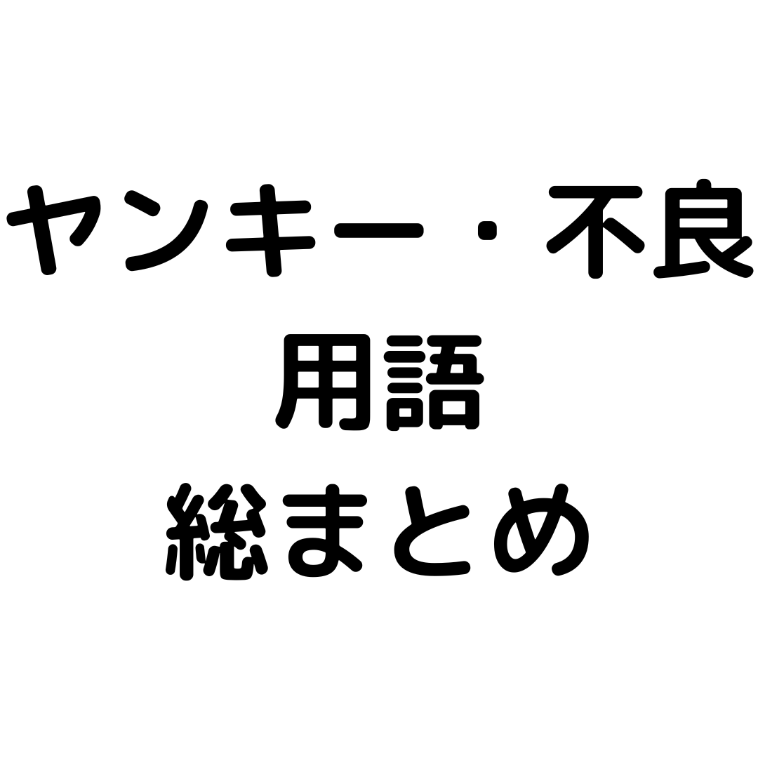 ヤンキー用語 不良用語総まとめ