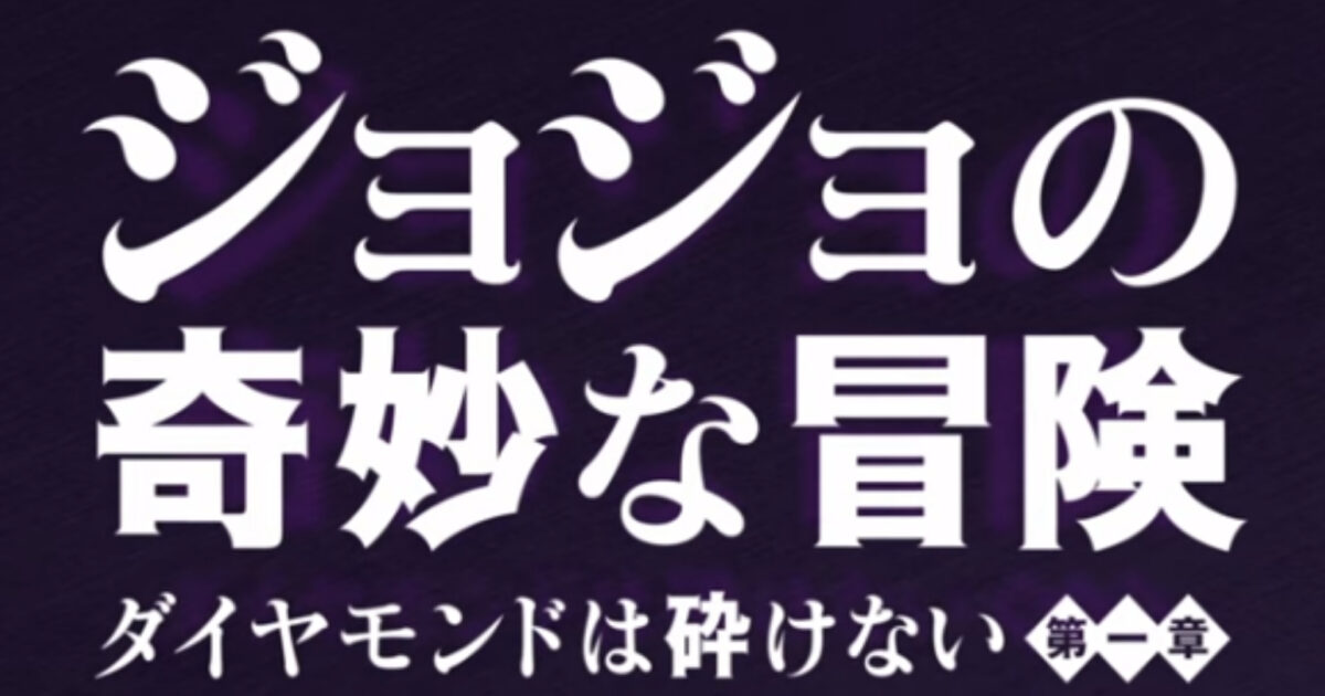 実写版ジョジョの奇妙な冒険ダイヤモンドは砕けない第一章の登場人物まとめ 実写版ジョジョの奇妙な冒険ダイヤモンドは砕けない第一章の登場人物まとめ