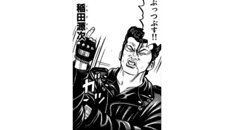 漫画WORST登場人物〜稲田 源次〜