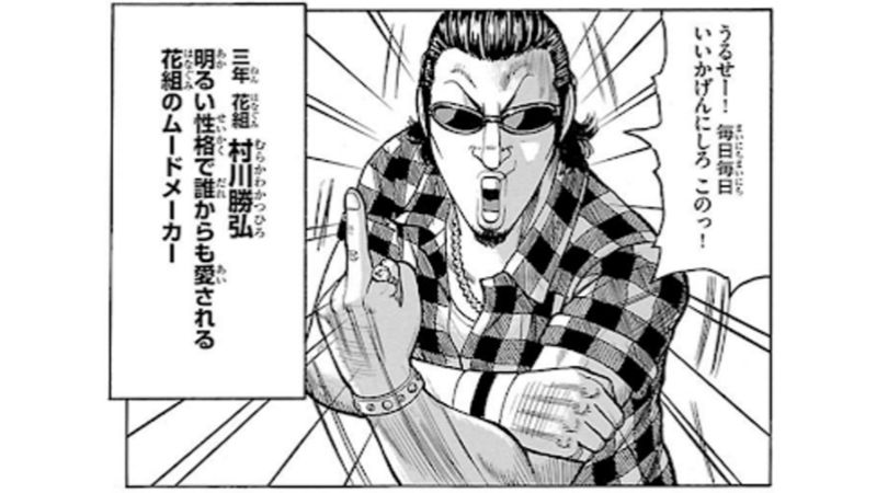 漫画WORST登場人物〜村川 勝弘〜