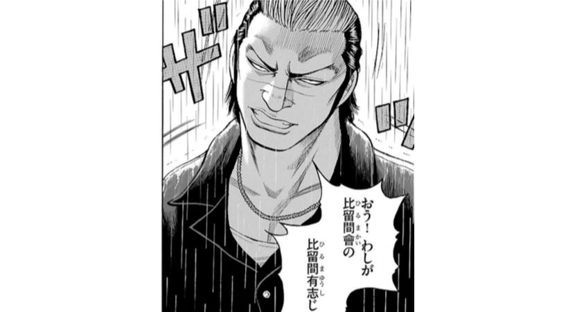 漫画WORST登場人物〜比留間 有志〜